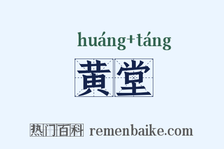 黄堂是什么意思的图片